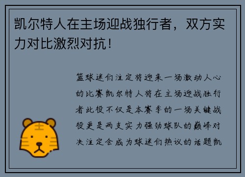 凯尔特人在主场迎战独行者，双方实力对比激烈对抗！