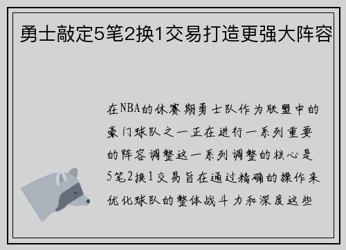 勇士敲定5笔2换1交易打造更强大阵容