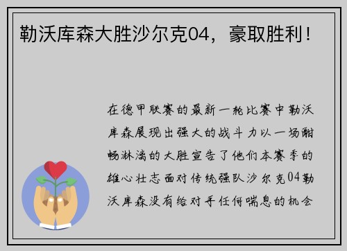 勒沃库森大胜沙尔克04，豪取胜利！