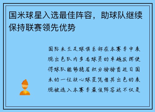 国米球星入选最佳阵容，助球队继续保持联赛领先优势