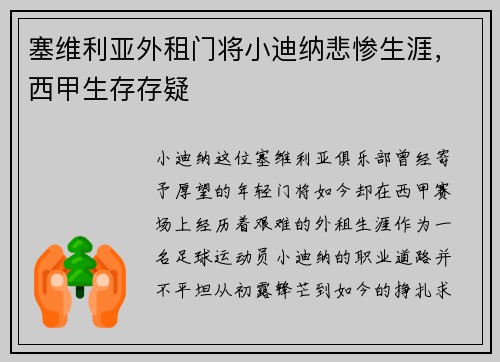 塞维利亚外租门将小迪纳悲惨生涯，西甲生存存疑