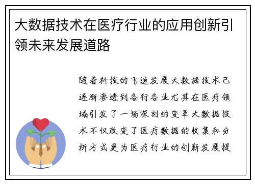 大数据技术在医疗行业的应用创新引领未来发展道路