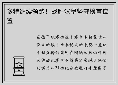 多特继续领跑！战胜汉堡坚守榜首位置