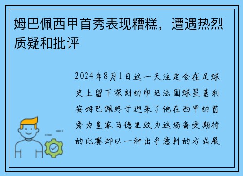姆巴佩西甲首秀表现糟糕，遭遇热烈质疑和批评