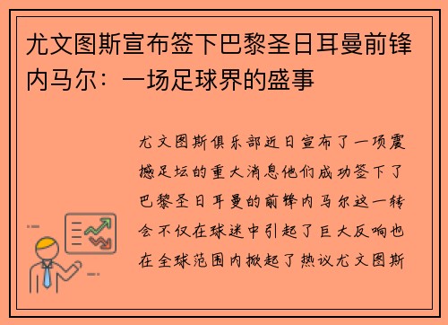 尤文图斯宣布签下巴黎圣日耳曼前锋内马尔：一场足球界的盛事
