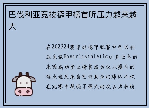 巴伐利亚竞技德甲榜首听压力越来越大