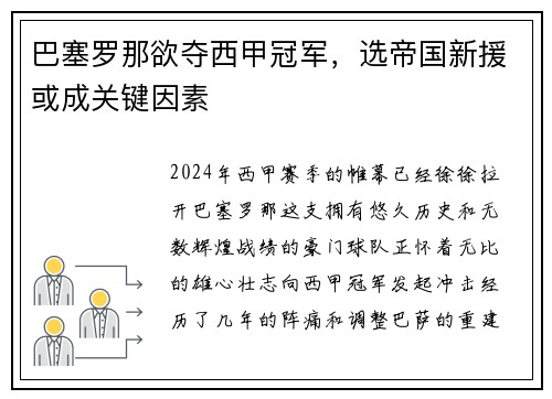 巴塞罗那欲夺西甲冠军，选帝国新援或成关键因素