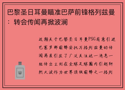 巴黎圣日耳曼瞄准巴萨前锋格列兹曼：转会传闻再掀波澜