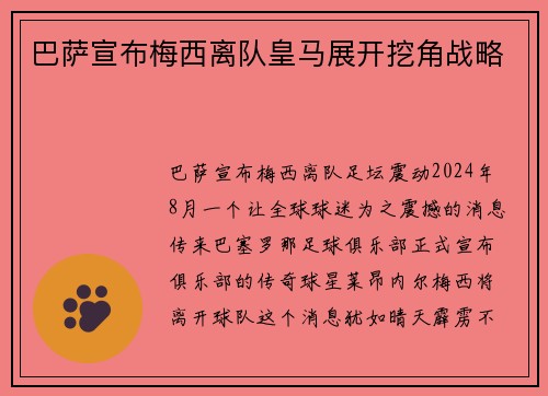 巴萨宣布梅西离队皇马展开挖角战略