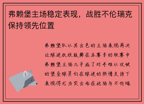 弗赖堡主场稳定表现，战胜不伦瑞克保持领先位置