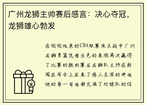 广州龙狮主帅赛后感言：决心夺冠，龙狮雄心勃发