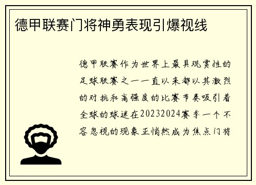 德甲联赛门将神勇表现引爆视线