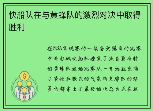 快船队在与黄蜂队的激烈对决中取得胜利