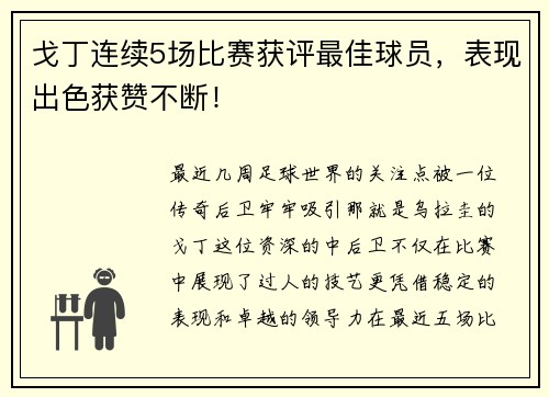 戈丁连续5场比赛获评最佳球员，表现出色获赞不断！