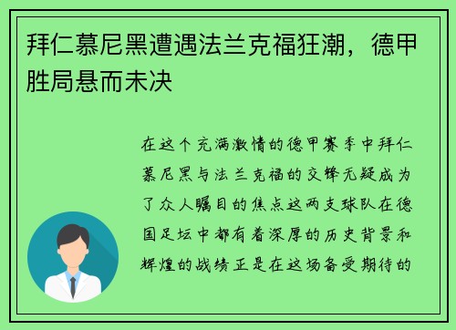 拜仁慕尼黑遭遇法兰克福狂潮，德甲胜局悬而未决