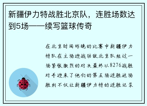 新疆伊力特战胜北京队，连胜场数达到5场——续写篮球传奇
