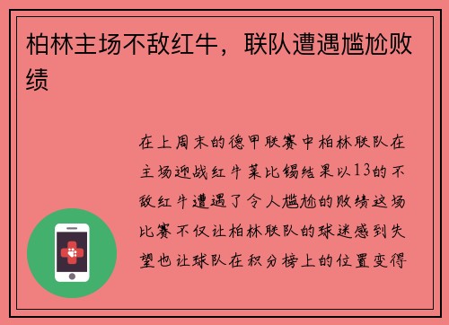 柏林主场不敌红牛，联队遭遇尴尬败绩