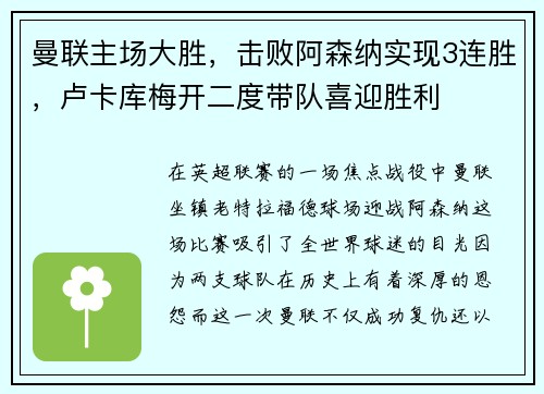 曼联主场大胜，击败阿森纳实现3连胜，卢卡库梅开二度带队喜迎胜利
