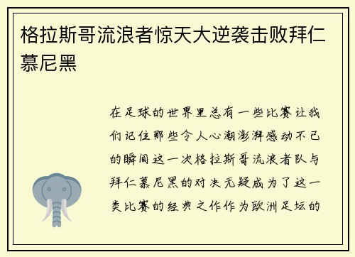 格拉斯哥流浪者惊天大逆袭击败拜仁慕尼黑