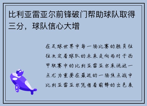 比利亚雷亚尔前锋破门帮助球队取得三分，球队信心大增