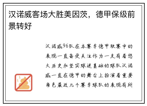 汉诺威客场大胜美因茨，德甲保级前景转好