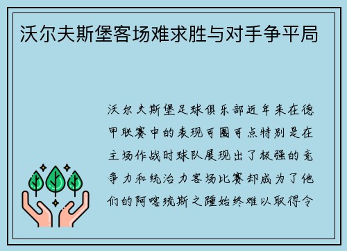 沃尔夫斯堡客场难求胜与对手争平局