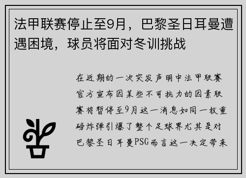 法甲联赛停止至9月，巴黎圣日耳曼遭遇困境，球员将面对冬训挑战