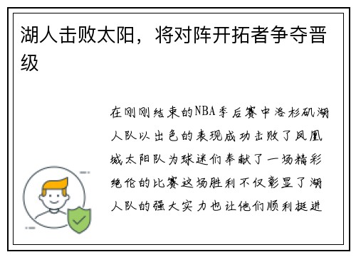 湖人击败太阳，将对阵开拓者争夺晋级