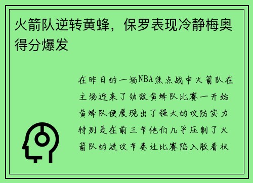 火箭队逆转黄蜂，保罗表现冷静梅奥得分爆发
