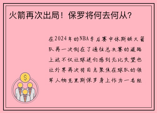 火箭再次出局！保罗将何去何从？