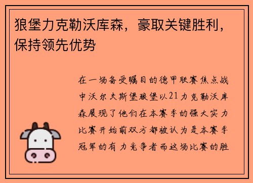狼堡力克勒沃库森，豪取关键胜利，保持领先优势