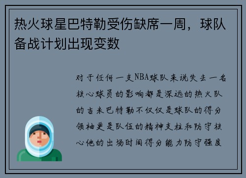 热火球星巴特勒受伤缺席一周，球队备战计划出现变数