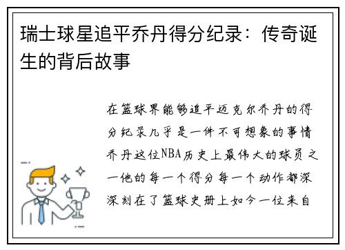 瑞士球星追平乔丹得分纪录：传奇诞生的背后故事