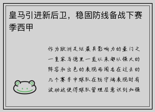 皇马引进新后卫，稳固防线备战下赛季西甲