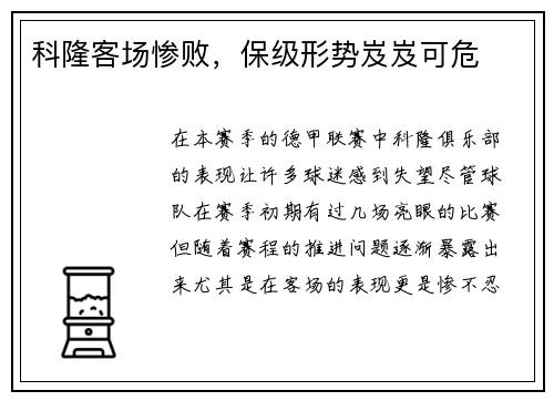 科隆客场惨败，保级形势岌岌可危