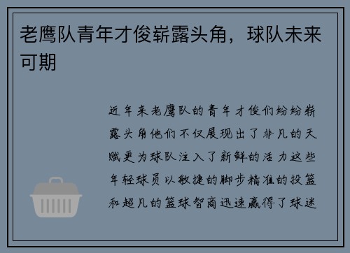 老鹰队青年才俊崭露头角，球队未来可期
