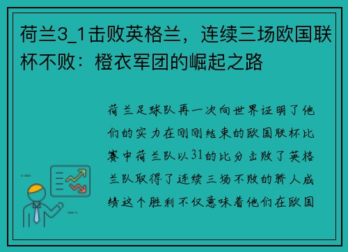 荷兰3_1击败英格兰，连续三场欧国联杯不败：橙衣军团的崛起之路