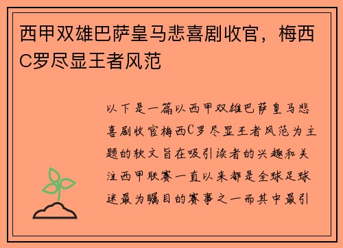 西甲双雄巴萨皇马悲喜剧收官，梅西C罗尽显王者风范