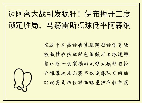 迈阿密大战引发疯狂！伊布梅开二度锁定胜局，马赫雷斯点球低平阿森纳