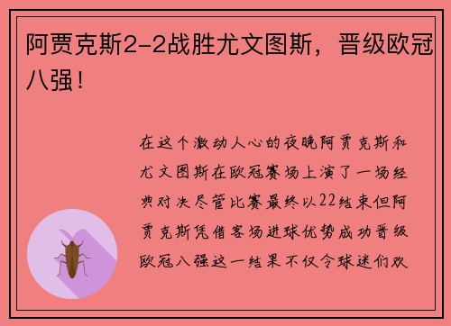 阿贾克斯2-2战胜尤文图斯，晋级欧冠八强！