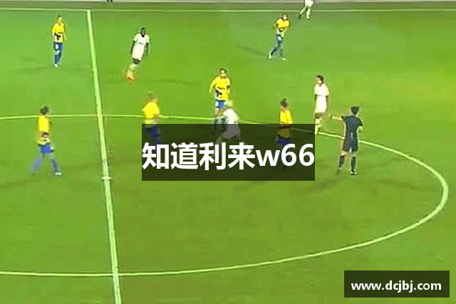 知道利来w66