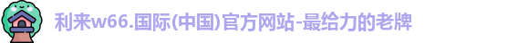 利来w66